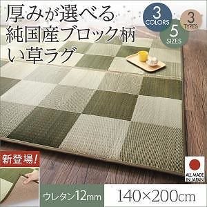 厚みが選べる3タイプ 純国産ブロック柄い草ラグ [casule]カジュール ウレタン12mm 140x200cm グリーン