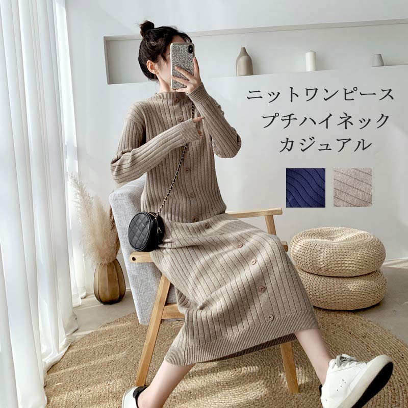 ニットワンピース レディース ニット 秋冬 ロングワンピース ロング丈 長袖 ハイネック リブ ワンピース ボタン 無地 ロングニット プチハイネック ゆったり 体型カバー フォーマル リブニット お