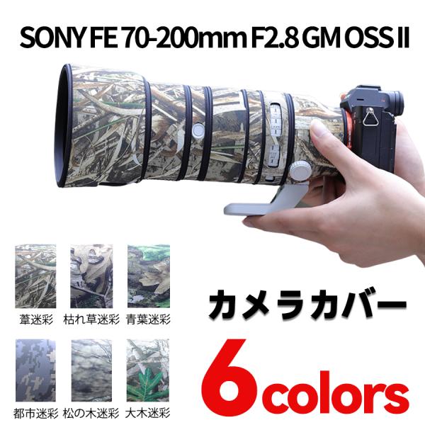 ソニーレンズカバー（Sony) 70-200mm F2.8 GM II用 レンズ保護カバー 迷彩保護カバー 防水防塵 防震 アウトドア 野生動物撮影 屋外撮影 迷彩 送料無料