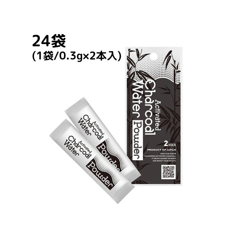 アクティブ チャコールウォーター パウダー 24袋 (1袋/0.3g×2本入) 無味無臭 ダイエット