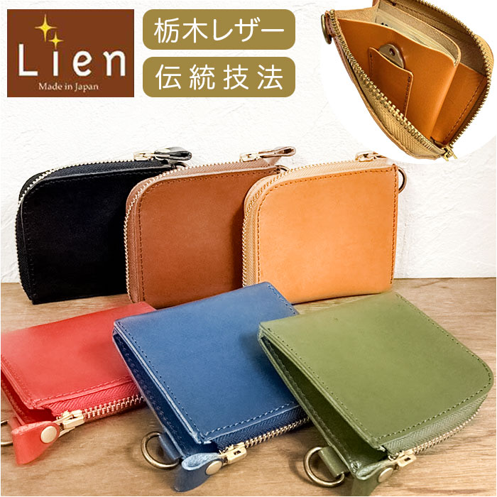 Lien リアン 財布 ミニ 通販 日本製 ミニ財布 ウォレット 小銭入れ お札入れ カード入れ 栃木レザー 小さめ 小さい L字ファスナー 本革 カード コイン お札 大人 レディース メンズ 男女