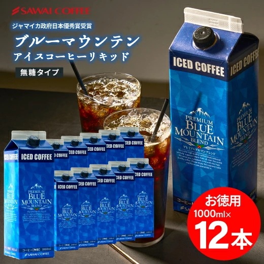 アイスコーヒー ブルーマウンテンブレンド 無糖 リキッド ブルマン プレミアム 珈琲 高級 スペシャリティー 無添加 1000ml セット ブルーマウンテンアイスコーヒーリキッド12本セット