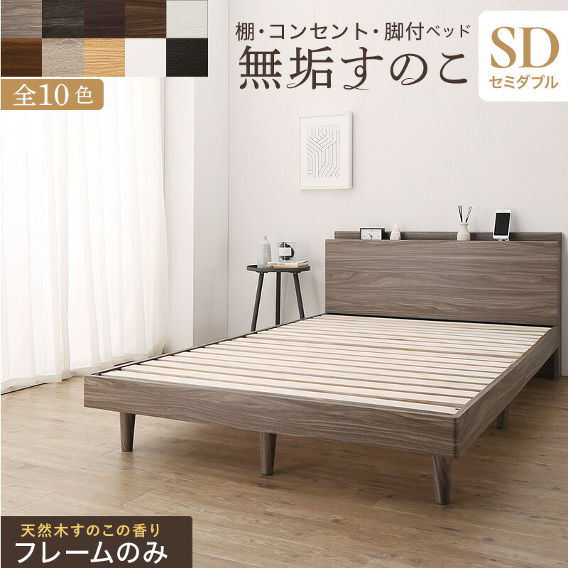 棚コンセント付き 脚付き無垢すのこベッド [ts120668] [ベッドフレームのみマットレスなし] セミダブル [フレーム色]ライトグレー