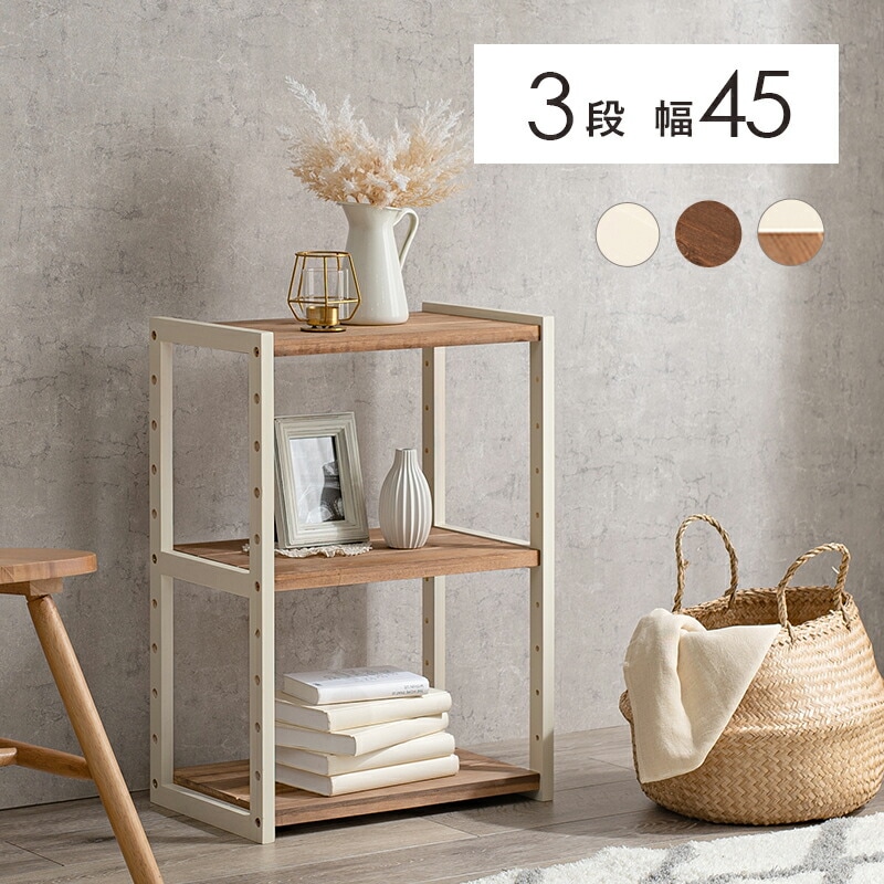 天然パイン材使用 3段オープンラック [ts121009] 幅45cmx高さ65cm ホワイトウォッシュ