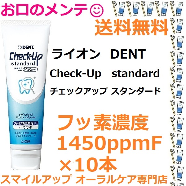 DENT デント 歯磨き粉 ライオン Check-Up standard チェックアップ　スタンダード 10本 マイルド ピュアミント LION ライオン 10本 Check-Up standard