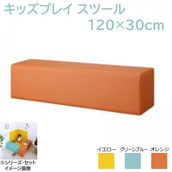キッズプレイ スツール単品 120x30cm キッズスペース クッションマット フロア ジョイントラグ 子供 幼児 遊具 抗菌 スツール単品