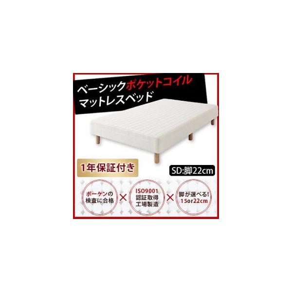 ベーシックポケットコイルマットレス【ベッド】セミダブル　脚22cm