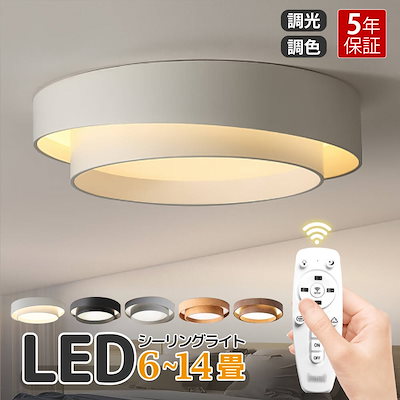 Qoo10] シーリングライト LED 調光調色 おし
