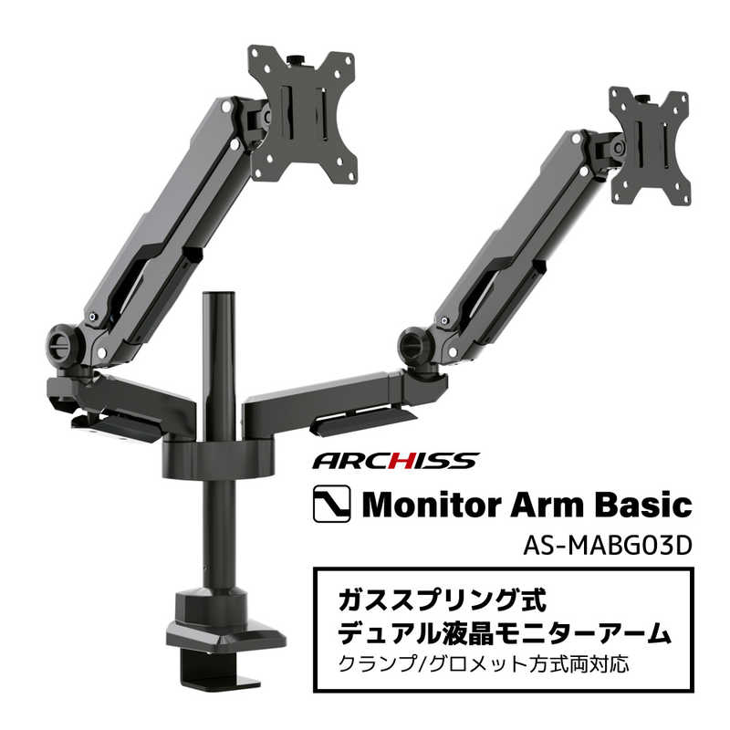 ARCHISS アーキス　Monitor Arm Basic ガススプリング式 デュアル液晶モニターアーム ブラック　AS-MABG03D