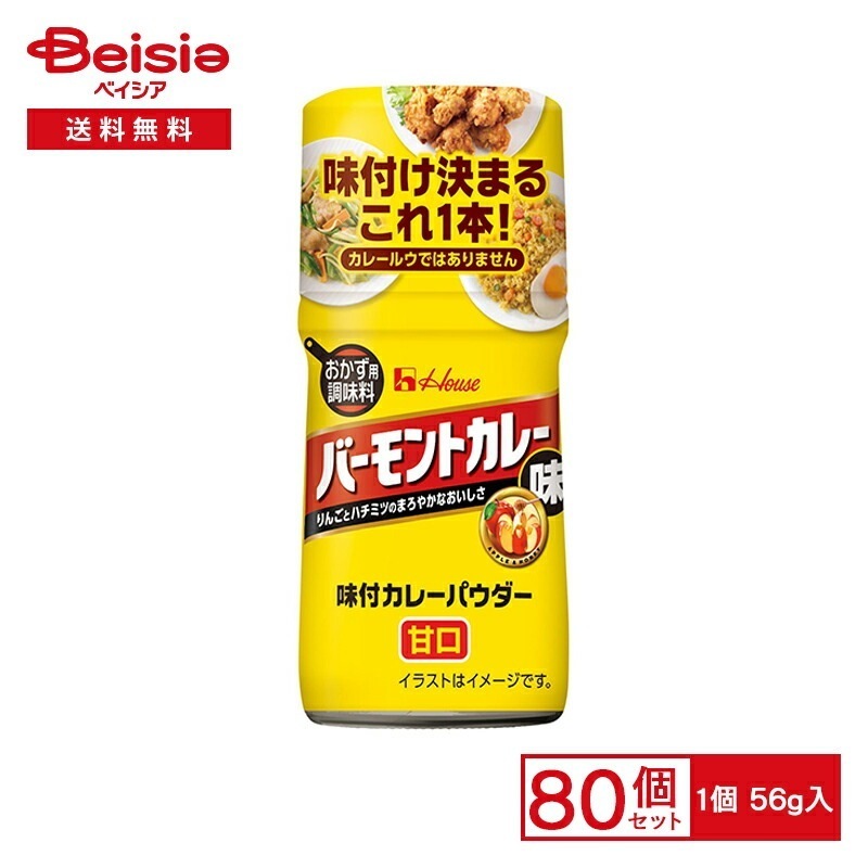 ハウス 味付カレーパウダーバーモント 56g×80個まとめ買い 業務用 送料無用 ケース販売