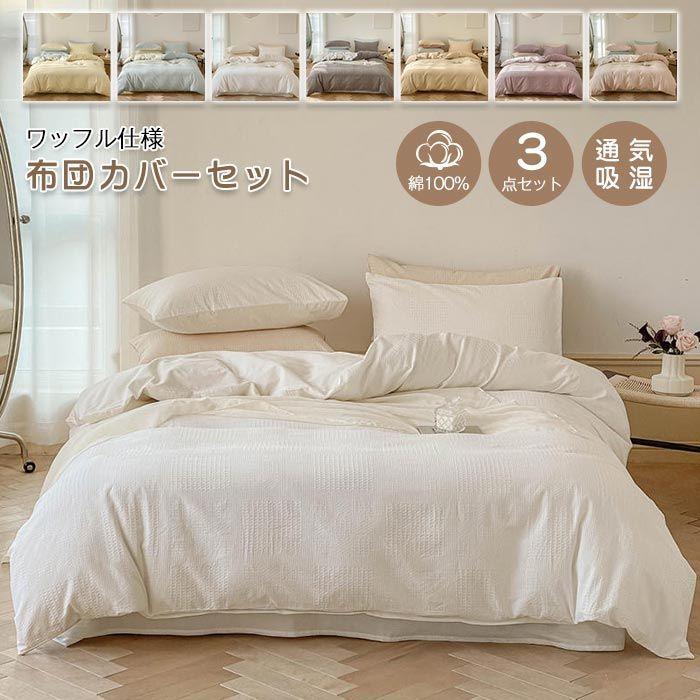 布団カバーセット 3点セット シングル ワッフル模様 綿100% 綿洗いざらし　 両面デザイン 掛け布団カバー ベッドシーツ フラットシーツ 枕カバー 北欧