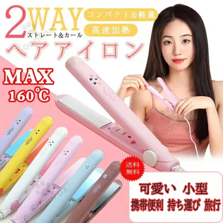 Qoo10] ヘアアイロン 2way ヘアアイロン ミ