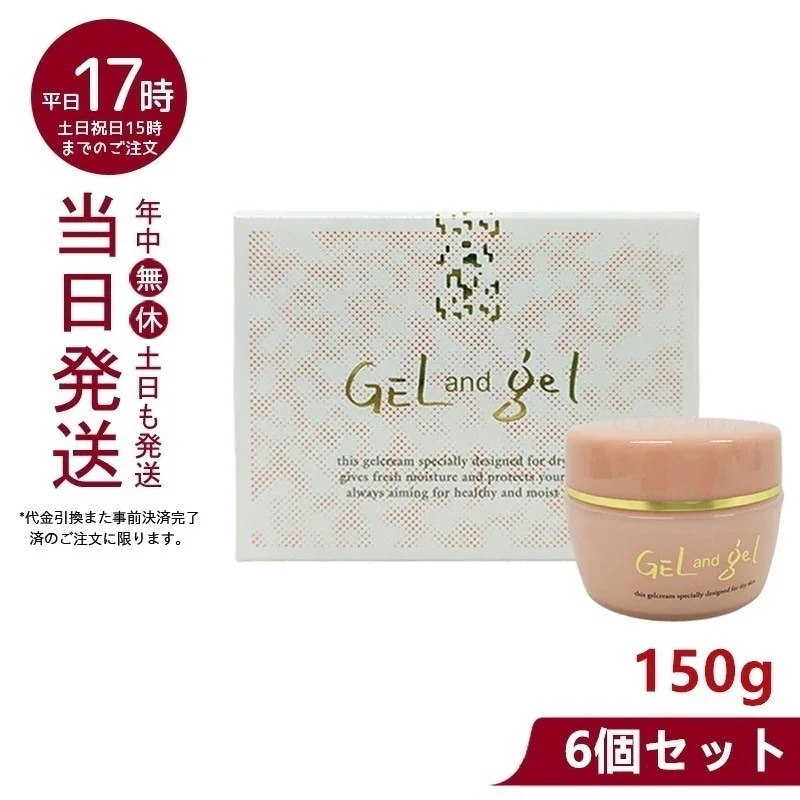 新 天然 ゲルアンドゲル S ゲルクリーム 150g 【お得6個セット】