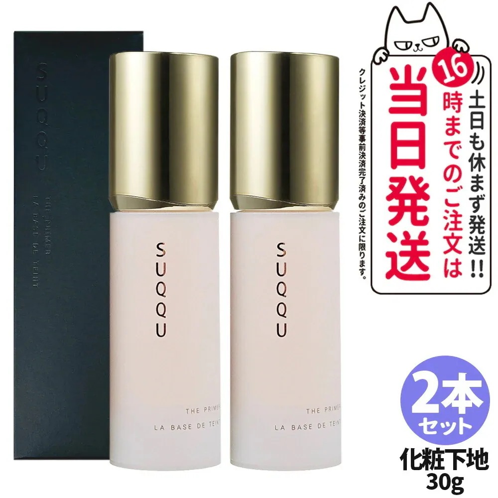 【2本セット 】SUQQU スック ザ プライマー 30g 化粧下地 ツヤ 保湿 なめらか ベースメイク SPF15・PA+