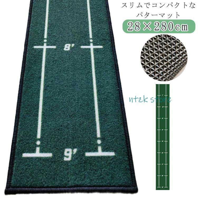 室外買い占め中 パター練習 練習器具 室内 防音 補助付 グリーン 傾斜なし 28×280cm ゴルフ パターマット パターマット パッティング練習