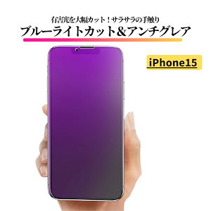 iPhone 15 ブルーライトカット アンチグレア ガラスフィルム 強化ガラス フィルム 非光沢 さらさら 反射防止 指紋防止 飛散防止 気泡防止 マット 9H iPhone15