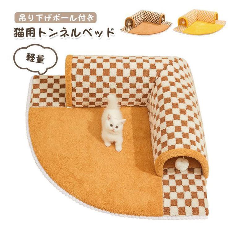 [QINGCE]猫用トンネルベッド キャットトンネル 猫 トンネル おもちゃ ネコ トンネル ベッド ベッド ハウス 遊び小屋 吊り下げボール付き 猫ハウス