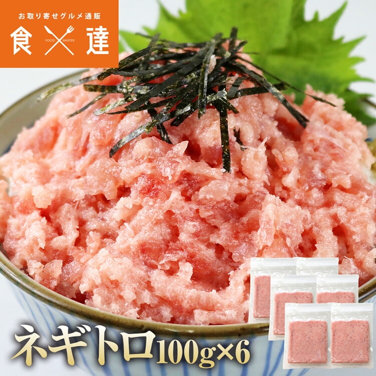 ねぎとろ 小分け 100gx6 ネギトロ マグロ たたき 冷凍 まぐろ 鮪 指定日不可