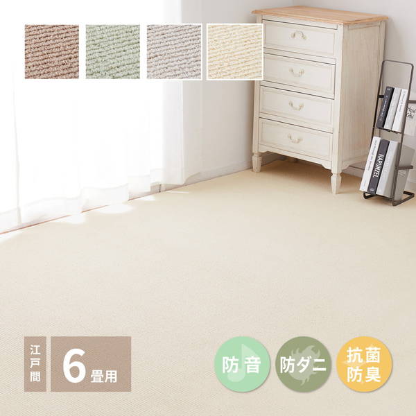 カーペット 絨毯 高機能ラグマット 江戸間 6畳用 261x352cm 厚手 防音 防ダニ 抗菌 防臭 国産 日本製 裏面不織布貼り 床暖房対応