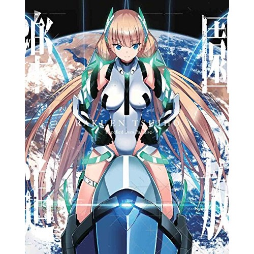 楽園追放 Expelled from Paradise(完全生産限定版)(Blu.. (Blu-ray) ANZX-11791