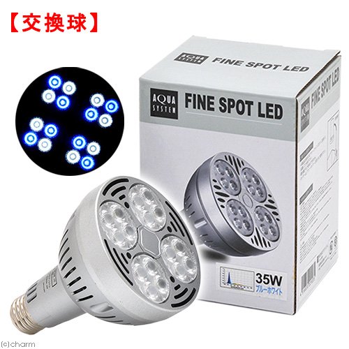 交換球　ＡＸＹ　ＦＩＮＥＳＰＯＴ　（アクシー　ファインスポット）　ＬＥＤ　３５Ｗ　ブルーホワイト　水槽用照明　ＣＲＣ10―15―10―90―10