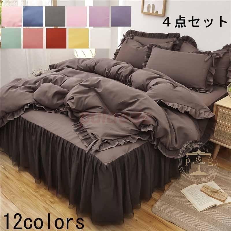 掛け布団カバー 寝具セット 布団カバー 可愛い 4点セットト ベッドスカート 敷き布団カバー 枕カバー 12color ベッド用品 オールシーズン おしゃれ