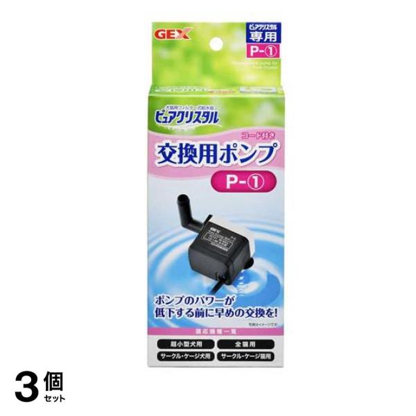 GEX ピュアクリスタル 交換用ポンプ 1個入 (P-1) 3個セット