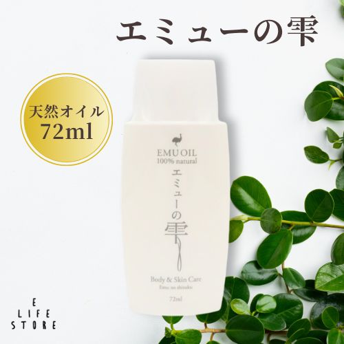 エミューの雫 72ml　エミューオイル　ベビーオイル　保湿 無添加オイル　妊娠線　ヘアオイル　キューティクルオイル　乳児湿疹　マッサージオイル　スキンケア