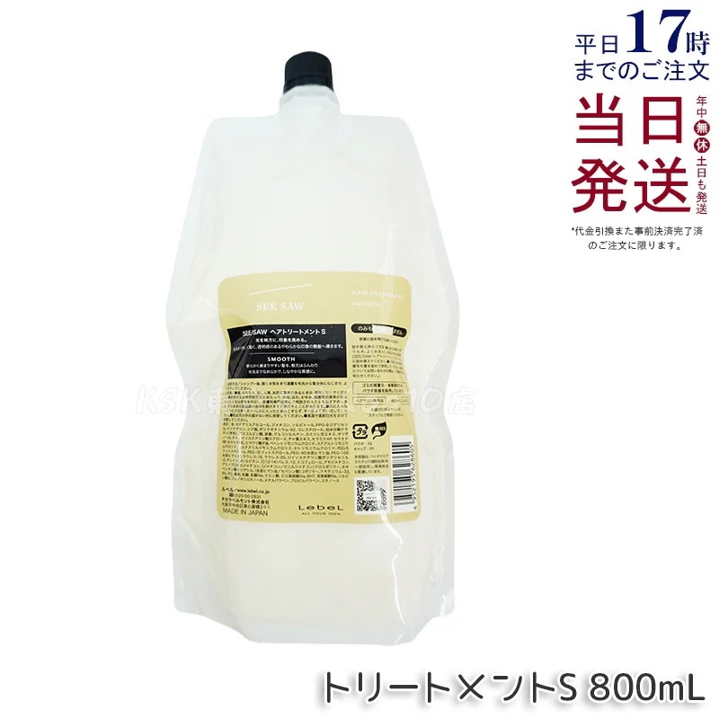 シーソー / ヘアトリートメントS SMOOTH / スムース 800mL サロン 美容室専売品