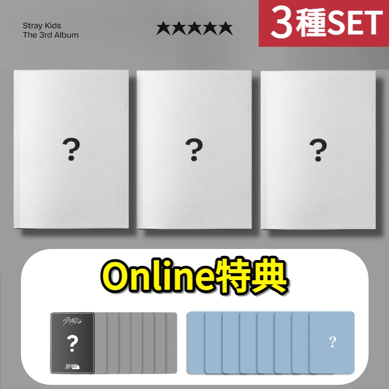 [Online特典] 3種SET Stray Kids 正規３集アルバム [ 5-STAR ] 一般盤 /韓国チャート反映 当店GIFT