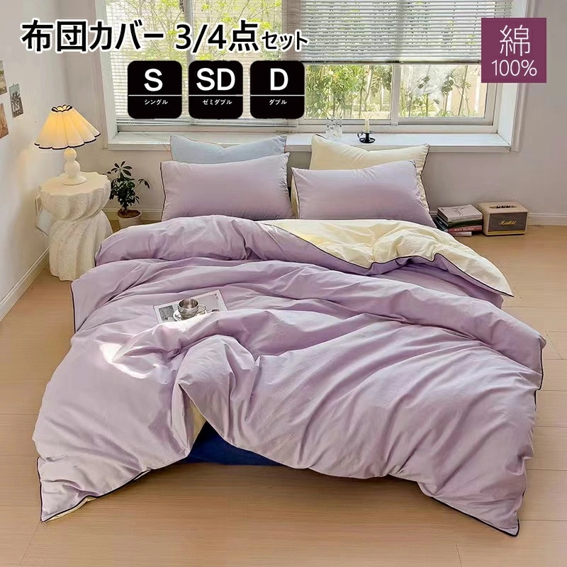 掛け布団カバー 布団カバー 3点セット 4点セット無地 シングル布団カバー 高品質ベッド用品 敷布団カバー 寝具カバー ダブル枕カバー布団カバーセット布団カバー かわいい布団カバー 韓国布団カバー ス