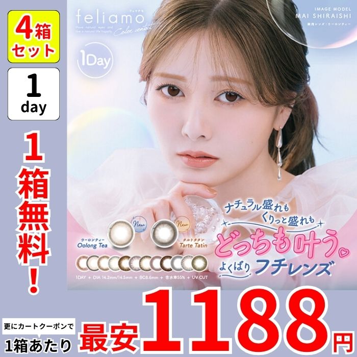 最大35％オフ 1箱最安1188えん 1箱無料 セール 4箱 フェリ アモ 白石麻衣 カラコン ワンデー お得 1day コーヒーゼリー アフォガード ティラミスリング シアーブラック タルトタタン