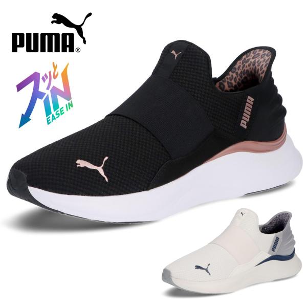 プーマ スニーカー レディース スリッポン 黒 厚底 ランニングシューズ PUMA SOFTRIDE ソフトライド ハーモニー レオ イーズイン 白 ブラック ホワイト 312809