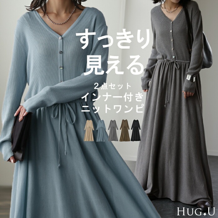 ニットワンピース ワンピース ロングワンピース ロング レディース インナー マキシ 長袖 リブ ニット Vネック きれいめ セーター 体型カバー Aライン ブルー 黒 春 夏 HUG