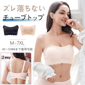 2way ストラップレスブラ 大きいサイズ ブトップ ブラ カップ付 ずれない 落ちない ノンワイヤー ドレス下着 ブラジャー 肩紐なし 紐なしブラ 脇高 ブライダルインナー