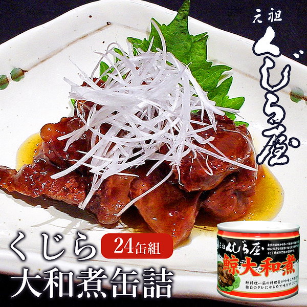 Qoo10] 元祖くじら屋の鯨大和煮缶詰（１２０ｇ）