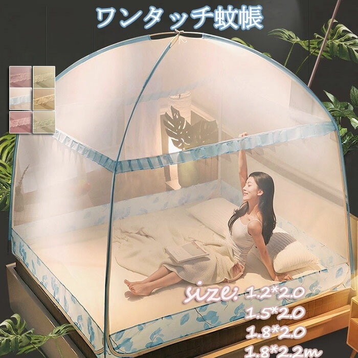 蚊帳 ワンタッチ キャンプ式 モスキートネット 底生地付き ワンタッチ式蚊帳 布付き 広いスペース 折りたたみ式 蚊帳 3ドア設計 ファスナー付き 6color 簡単設置 4サイズ 収納便利