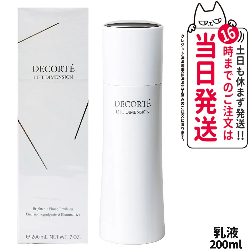 【国内正規品】コスメデコルテ リフトディメンション エバーブライト プランプ エマルジョン 200mL 乳液 角層 保湿 くすみ 乾燥 DECORTE 医薬部外品