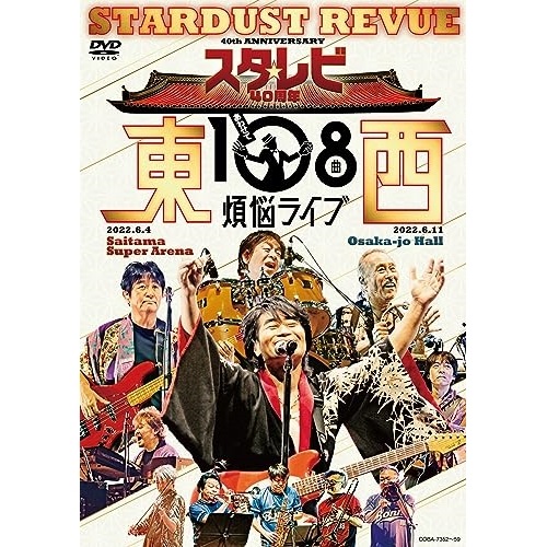 スターダスト・レビュー ／ スタレビ40周年 東西あわせて108曲 煩悩ライブ (DVD) COBA-7352