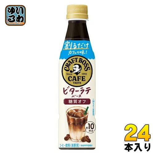 サントリー 割るだけ クラフトボスカフェ ビターラテベース 糖質オフ 希釈用 340ml ペットボトル 24本入 コーヒー飲料 BOSS CAFE ボス 濃縮