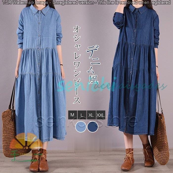 デニムワンピース レディース 春 夏 秋 長袖 ロングワンピース ワンピース 大きいサイズ 体型カバー 着痩せ カジュアル ゆったり お洒落 通勤 可愛い
