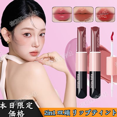 Qoo10] Mooekiss リップティント ダブルヘッリップグロス