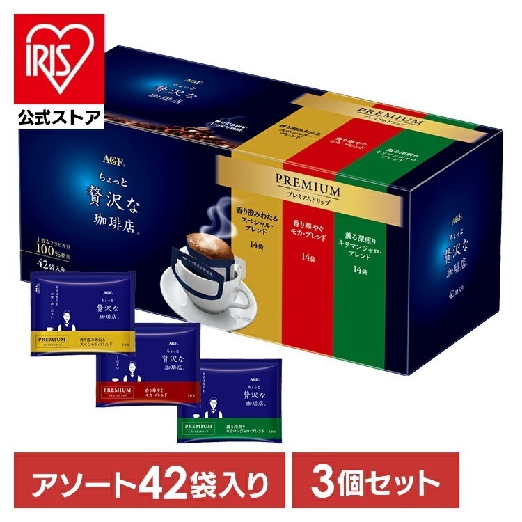 【3個】ドリップコーヒー 飲料 コーヒー 「ちょっと贅沢な珈琲店(R)」 レギュラーコーヒー プレミアムドリップ 3種飲み比べアソート 14袋×3個 34246