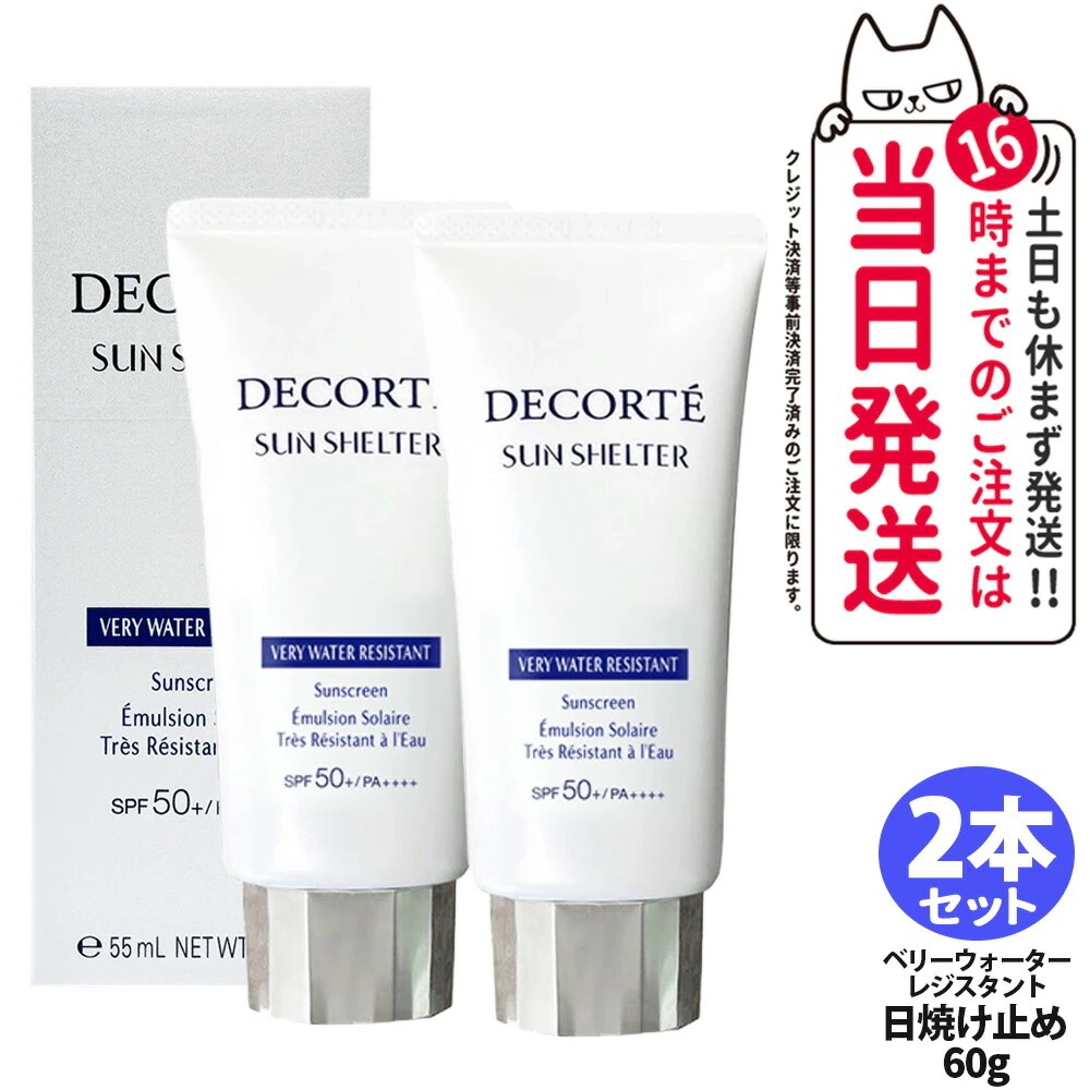 【2本セット】コスメデコルテ サンシェルター サンシェルター マルチ プロテクション ベリーウォーターレジスタント60g SPF50+ PA++++ 日焼け止めクリーム 日やけ止め用乳液 UVケア 紫