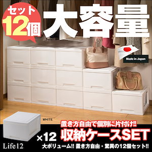 収納ケース 12個セット　鏡面仕上げ　日本製 リビング クローゼット Life12