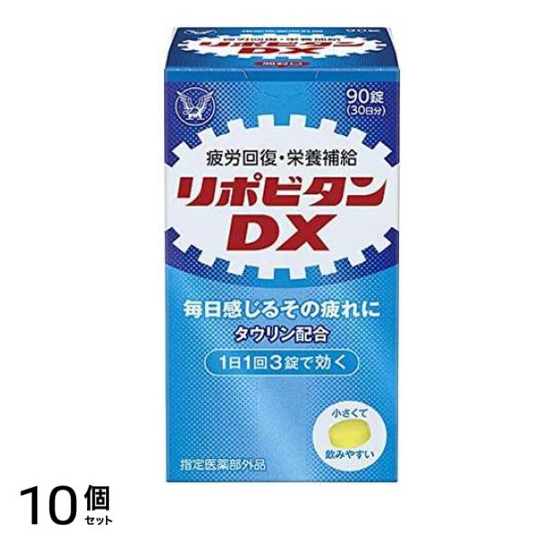 リポビタンDX 90錠 (30日分) 10個セット