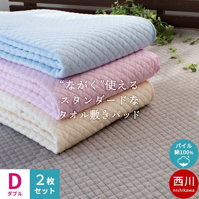 2枚セット 西川 敷きパッド ダブル 綿100％ 敷パッド 春 夏 洗えるパッドシーツ 9D-5SP6433DSE