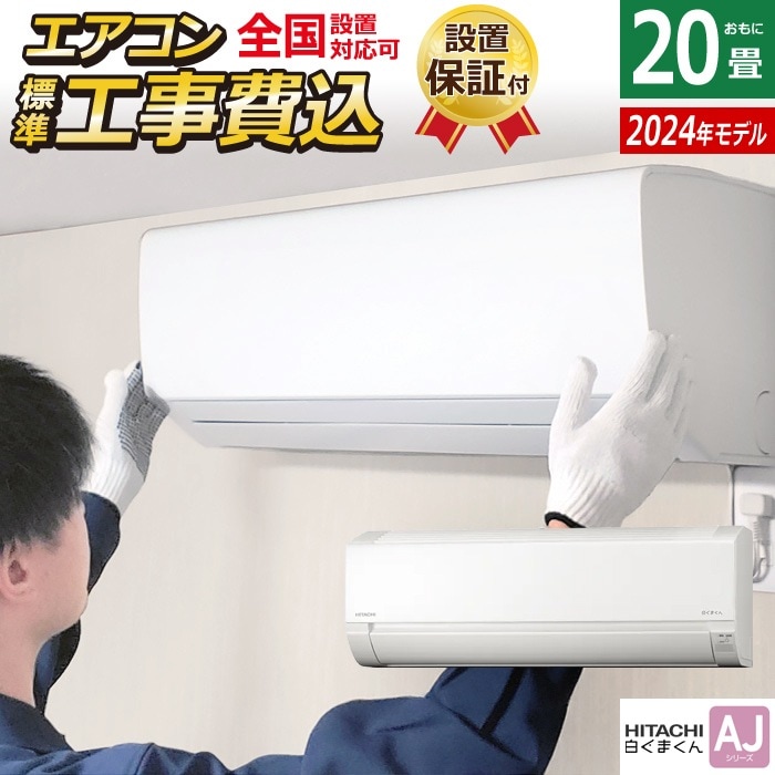 エアコン 20畳用 工事費込み 白くまくん AJシリーズ RAS-AJ63R2-W-ko3
