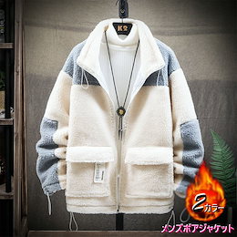 ボアジャケット メンズ 長袖 ジャケット 厚手 ボアコート モコモコ 冬服新作 防寒服 アウトドア ゆったりアウター 通学通勤 カッコイイ カジュアルジャケット
