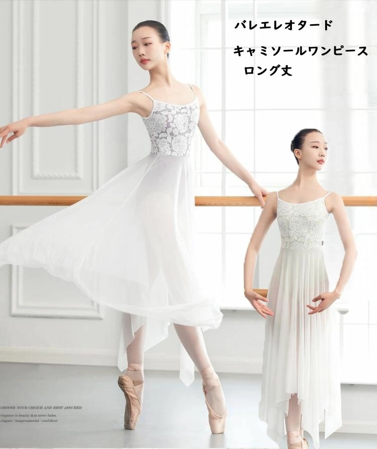 バレエレオタード ロング丈キャミソールワンピース 大人用 レオタードスカート付き バレエトップス バレエウェア レッスン着 練習着 競技着 ジュニア おしゃれバレエダンス衣装 バレエ用品 フレンチ練習